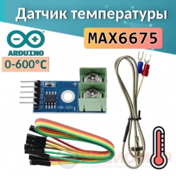 Датчик температуры - Термопара на MAX6675 (0 – 600 °С)