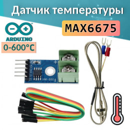 Датчик температуры с термопарой (0–600°C), MAX6675 