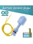 Прямой датчик уровня воды 52 мм для Arduino