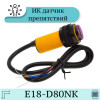 Инфракрасный датчик расстояния 3-80 см E18-D80NK