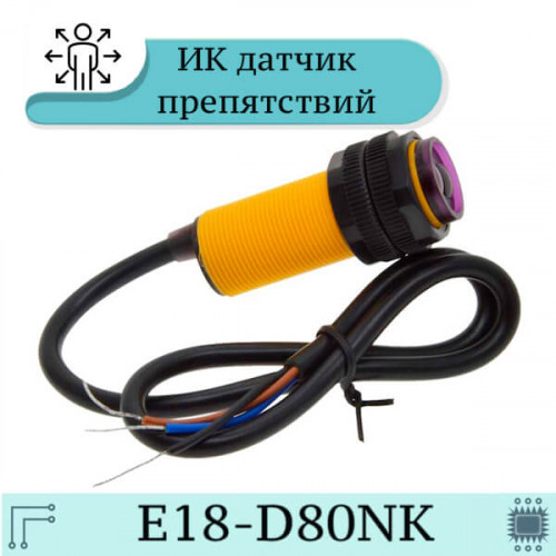 Инфракрасный датчик расстояния 3-80 см E18-D80NK
