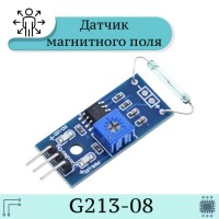 Датчик магнитного поля с герконом G213-08