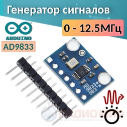 Генератор сигналов для Arduino 0-12.5МГц AD9833 Генератор сигналов для Arduino 0-12.5МГц AD9833
