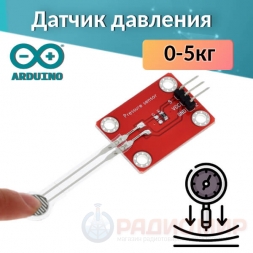 Датчик давления - сенсор, 0-5 кг Датчик давления - сенсор, 0-5 кг