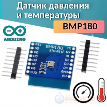 Датчик давления и температуры BMP180 для WeMos D1 Mini