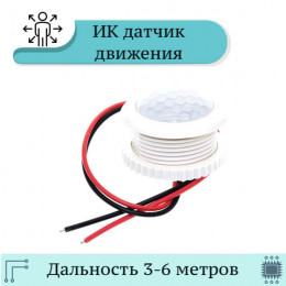 Датчик движения включения света, ИК