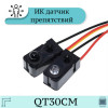 Датчик препятствия (оптопара) QT30CM