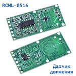 Датчик движения микроволновый RCWL-0516