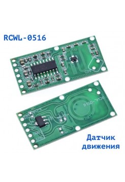 Датчик движения микроволновый RCWL-0516