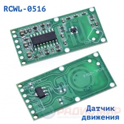 Датчик движения микроволновый RCWL-0516