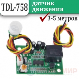 ИК датчик движения с реле TDL-758