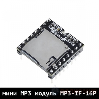 MP3 аудио модуль DFPlayer с micro SD слотом