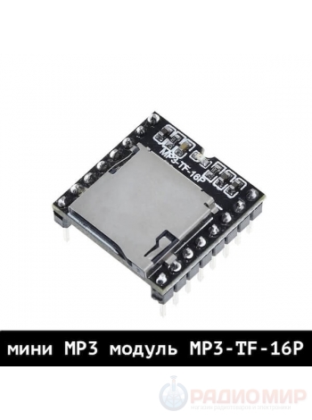 MP3 аудио модуль DFPlayer с micro SD слотом