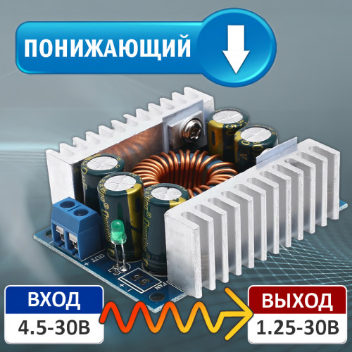 Понижающий DC-DC преобразователь 12A 4.5–30V → 1.25–30V