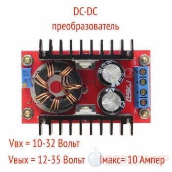 Повышающий преобразователь напряжения DC-DC 150Вт 12-35В 