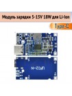 Type-C 4.5V-15V 18W 2A – Модуль зарядки 3S Li-Ion сборок с поддержкой QC и термозащитой