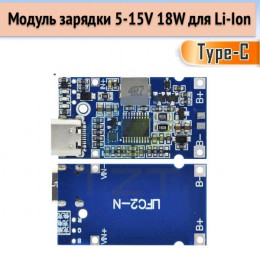 Модуль зарядки 2S Li-Ion АКБ, Type-C или 4.5-15V→8.4V QC