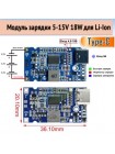 Type-C 4.5V-15V 18W 2A – Модуль зарядки 3S Li-Ion сборок с поддержкой QC и термозащитой
