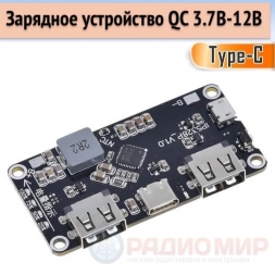 Модуль зарядки смартфона 3.7V→5–12V QC