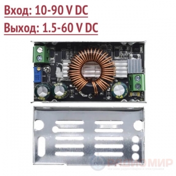 Преобразователь напряжения, вход 10-90V, выход 1.5-60V, 6A 100W (понижающий)