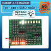 Учебный набор для SMD-пайки с 15 светодиодами