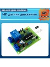 Инфракрасный датчик движения DIY Kit с реле 12В
