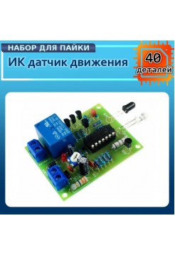 Датчик движения ИК DIY Kit