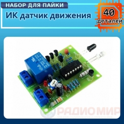 Датчик движения ИК DIY Kit