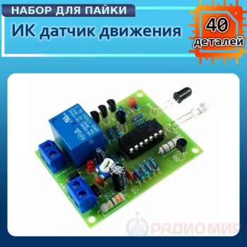 Инфракрасный датчик движения DIY Kit с реле 12В