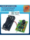 DIY-набор «Сигнализация на прикосновение и вибрацию»