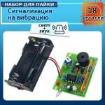 Сигнализация на прикосновение и вибрацию - DIY набор