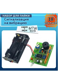 Сигнализация на прикосновение и вибрацию - DIY набор