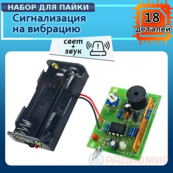 DIY-набор «Сигнализация на прикосновение и вибрацию»