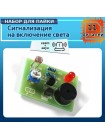 Photosensitive Sound-Light Alarm DIY Kit — Светозвуковая сигнализация своими руками