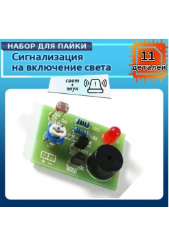 DIY-конструктор: Cветозвуковая сигнализация