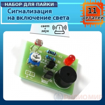 Photosensitive Sound-Light Alarm DIY Kit — Светозвуковая сигнализация своими руками