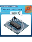 DIY набор для пайки: разноцветное LED-сердце (32 диода)
