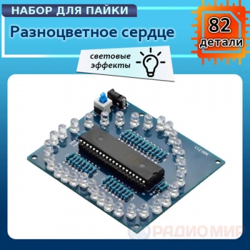 DIY набор для пайки: разноцветное LED-сердце (32 диода)