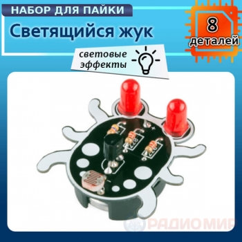 Обучающий набор для пайки Weevil Eye (светящийся жук)