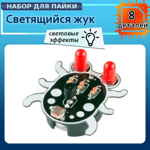 Обучающий набор для пайки Weevil Eye (светящийся жук)