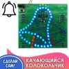 Электронный конструктор, набор для пайки «Светодиодный колокольчик»