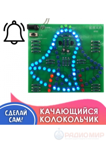 Электронный конструктор, набор для пайки «Светодиодный колокольчик»