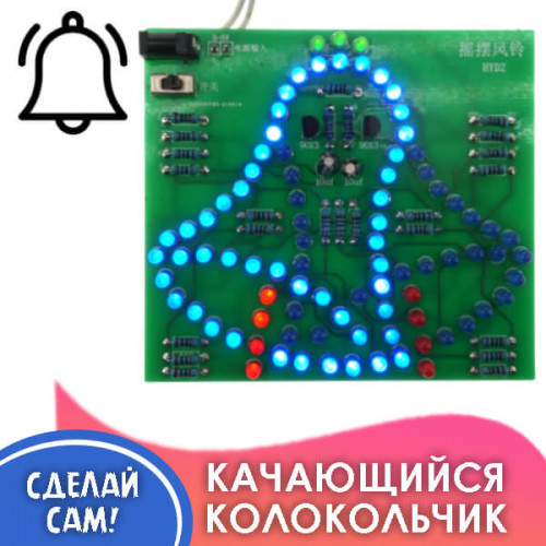 Электронный конструктор, набор для пайки «Светодиодный колокольчик»