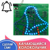 Электронный конструктор, набор для пайки «Светодиодный колокольчик»