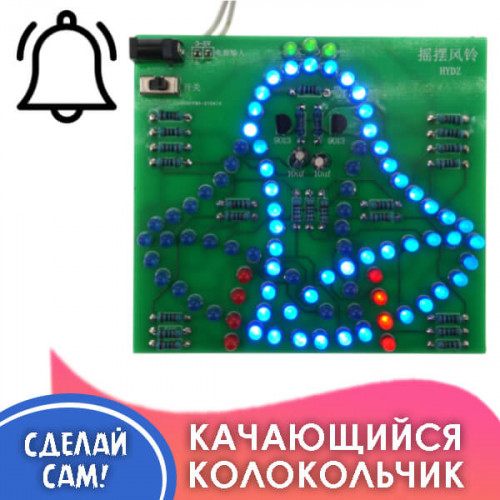 Электронный конструктор, набор для пайки «Светодиодный колокольчик»