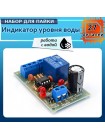 Модуль для автоматического включения и выключения насоса по уровню воды