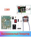 15KV Высокочастотный Генератор Высокого Напряжения DC 3.7-4.2V | DIY Набор
