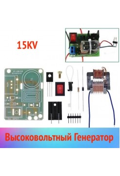 Генератор Плазменной Дуги 15KV "Молния"