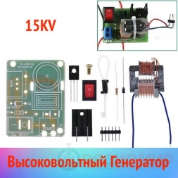 Генератор Плазменной Дуги 15KV "Молния"