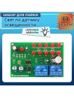 DIY набор автоматической энергосберегающей системы управления освещением